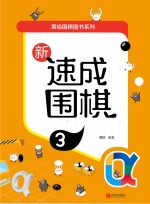 新速成围棋 3