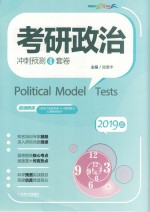 考研政治冲刺预测4套卷