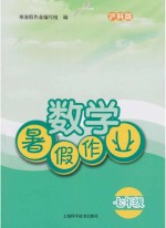 数学暑假作业 七年级 沪科版