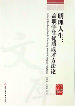明理人生 高职学生优质成才方法论