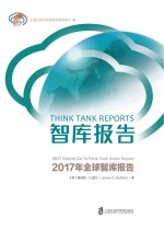 智库报告 2017 下