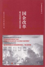 国企改革 难点突破与路径选择