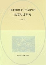 TEM和TOEEL考试内容效度对比研究