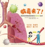 病毒来了!新型冠状病毒感染的肺炎预防知识绘本