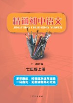 精通初中语文 七年级 上