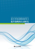 初中学校课程领导力提升策略的行动研究