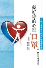 戴好你的心理“口罩” 公共卫生事件下的青少年心理调适