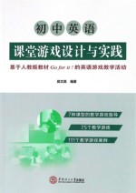 初中英语课堂游戏设计与实践 基于人教版教材Go for it!的英语游戏教学活动