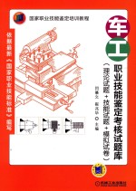 车工职业技能鉴定考核试题库 理论试题+技能试题+模拟试卷 国家职业技能鉴定培训教程 9