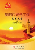 新时代党务工作实用大全 下