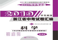 2019浙江省中考试卷汇编 新课标2020年中考必备 科学 ZJ版