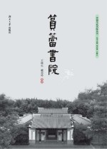 当代书院丛书 筼筜书院