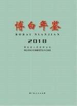 博白年鉴 2018
