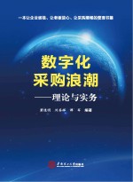 数字化采购浪潮 理论与实务