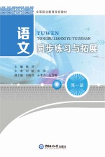 语文同步练习与拓展 第1册