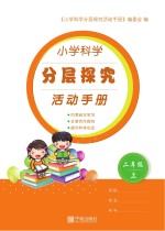 小学科学分层探究活动手册 二年级 上