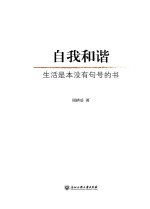 自我和谐 生活是本没有句号的书