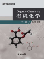 有机化学 下