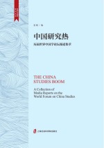 中国研究热 历届世界中国学论坛报道集萃