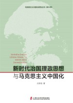 马克思主义中国化丛书 新时代治国理政思想与马克思主义中国化