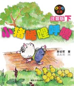 小猪唏哩呼噜 下 注音版