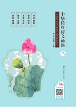 中华经典诗文诵读 8