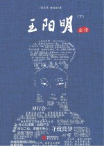 王阳明全传 下