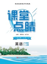 课堂点睛 英语 八年级 上