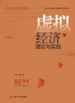 虚拟经济理论与实践