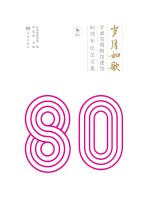 岁月如歌 甘肃省博物馆建馆80周年纪念文集