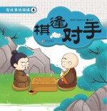 有故事的围棋 4 棋逢对手
