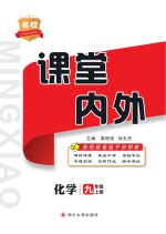 名校课堂内外 化学 九年级 上