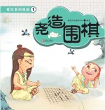 有故事的围棋 1 尧造围棋