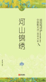 河山锦绣