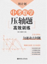 周计划  中考数学压轴题高效训练  匀速动点问题
