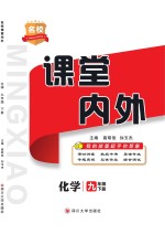 名校课堂内外 化学 九年级 下