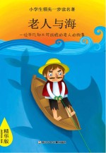 小学生领先一步读名著 老人与海 精华版