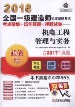 2018全国一级建造师执业资格考试 考点精编+历年真题+押题试卷 机电工程管理与实务