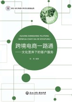 跨境电商一路通 文化差异下的客户服务