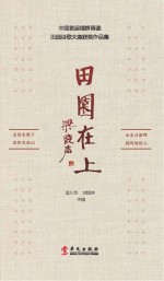 田园在上