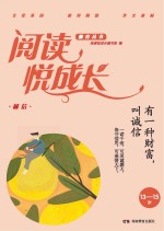 阅读悦成长 诚信 有一种财富，叫诚信 13-15岁