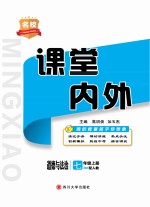 名校课堂内外 道德与法治 七年级 上 (配人教)