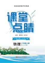 课堂点睛 物理 八年级 上 （RJ）