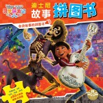 迪士尼故事拼图书 寻梦环游记