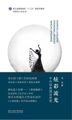 炫彩流光 中外经典演出欣赏