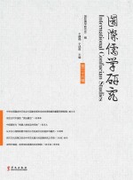 国际儒学研究 第26辑