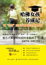 哈佛女孩养成记 看“放养”的孩子如何走进世界名校