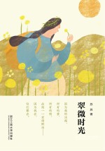 翠微时光