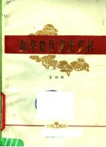 盐阜地区报史资料 第4辑