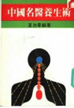 中国名医养生术